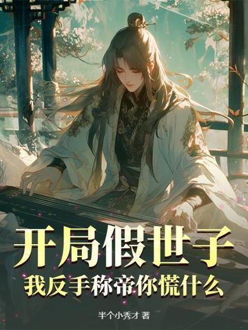 开局假冒唐太宗全文免费阅读
