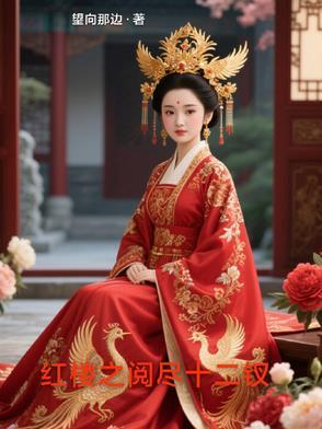 红楼梦之十二金钗 123全