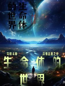 生命体生存的三大条件