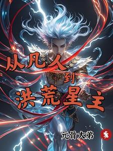 从凡人到武神
