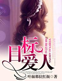 目标人物纯享版免费无删减观看