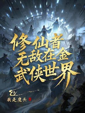 修真者穿越武侠的