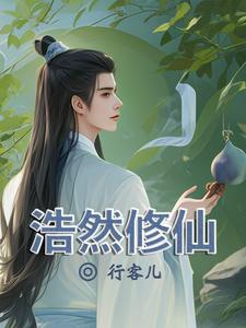 如何修炼浩然决