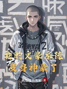 带着神豪系统穿越古代的