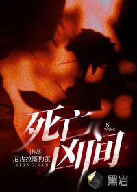死亡凶间 百度