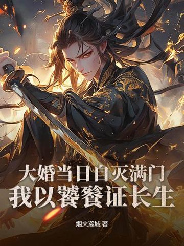 大婚当日被灭国免费阅读