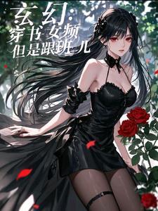 女主穿书修仙玄幻