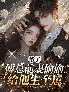 前妻难追薄少追妻路漫漫