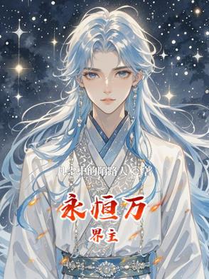 万界永恒截图
