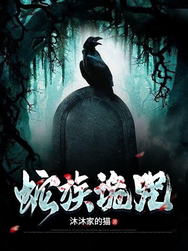 蛇咒角色介绍