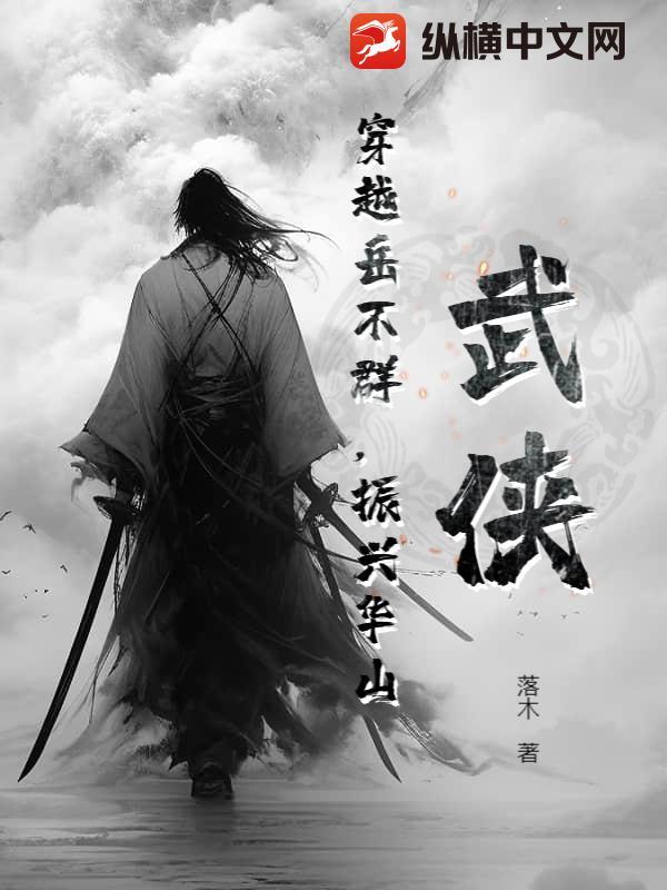 穿越岳不群的完结