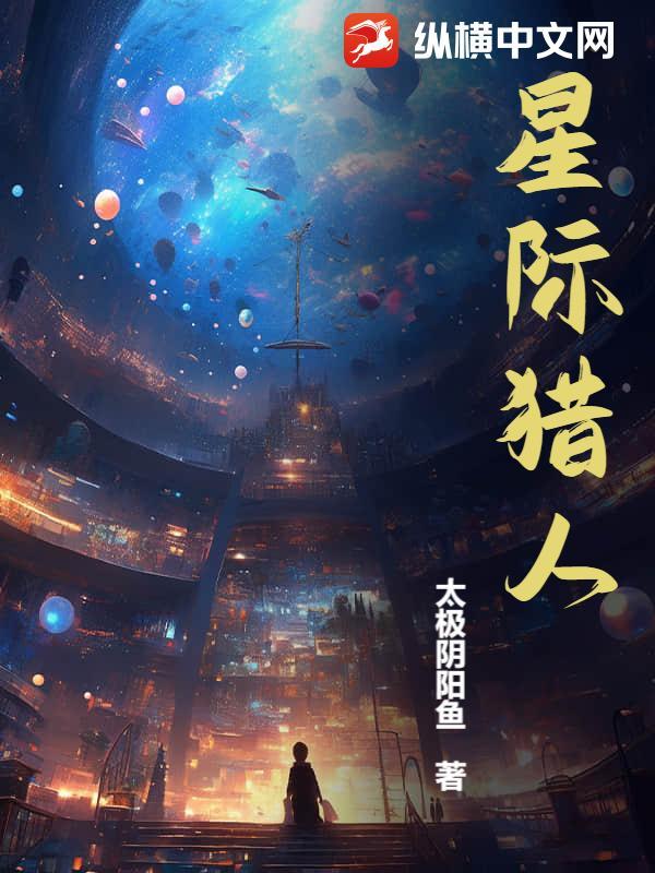 星际猎人txt