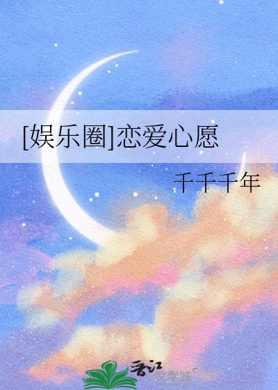 娱乐圈恋爱心愿千千千年txt