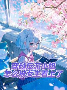 不想做反派的alpha不是好后妈