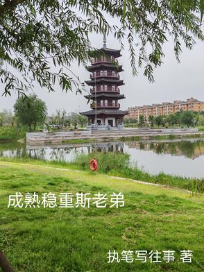 成熟稳重大概就是