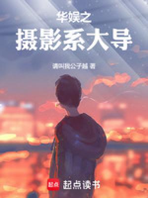 华娱大导演最新章节