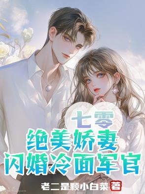 七零军长俏甜妻
