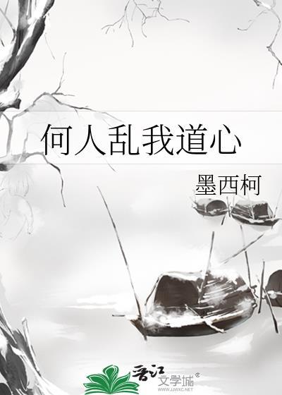何人乱我道心墨西柯免费阅读