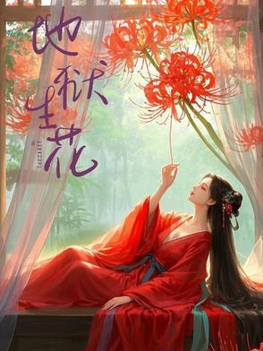 电影地狱花