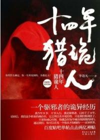 十四年猎鬼人图片