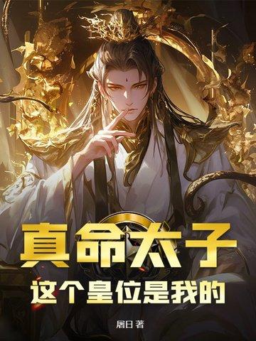 我真的是真命天子