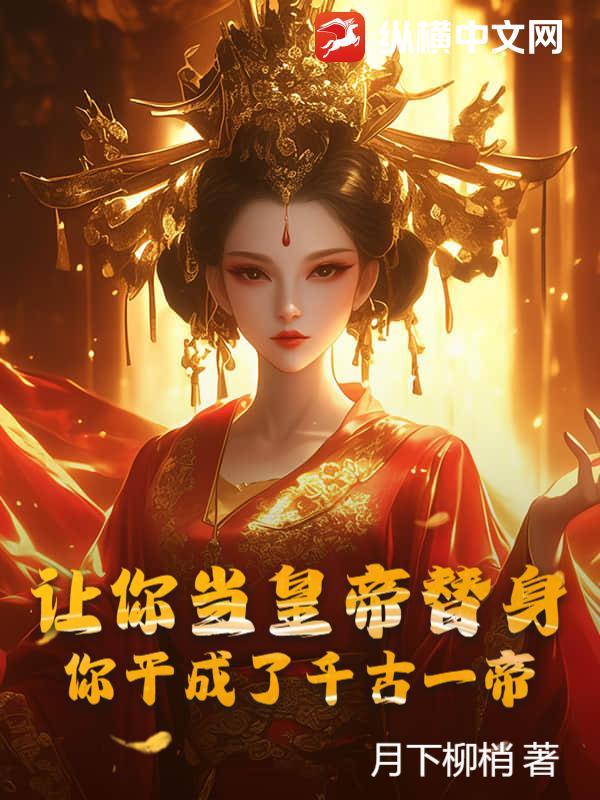 求你让我当替身吧