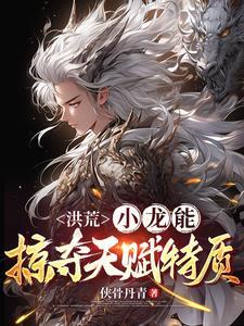 洪荒真龙