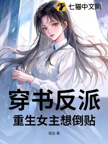 女主穿书反派重生的修仙