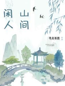 山间悠闲生活