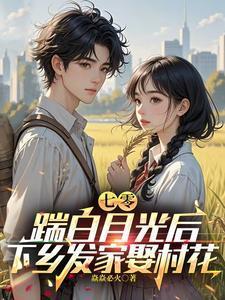 七零年代白月光孙淼淼郝四道