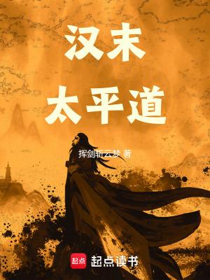 太平道什么时候创立