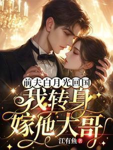 我转身嫁他大哥 江有鱼