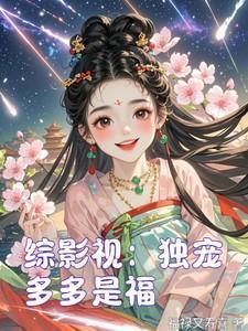 综影视独孤天下