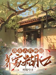 我在古代种了个田做菜