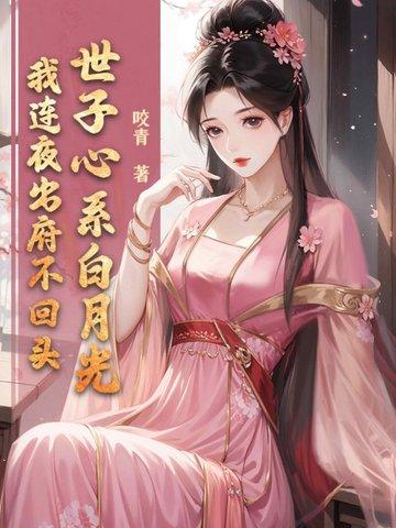 世子接招吧免费阅读