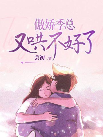 傲娇总裁又醋了txt