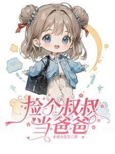 捡了个大叔drama