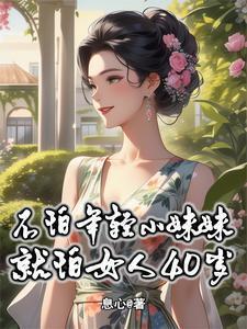 不怕年轻小妹妹就怕女人40岁怎么回事呢