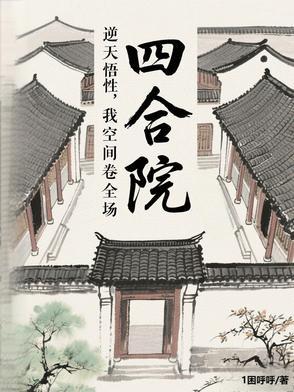 四合院悟性逆天截胡秦淮如
