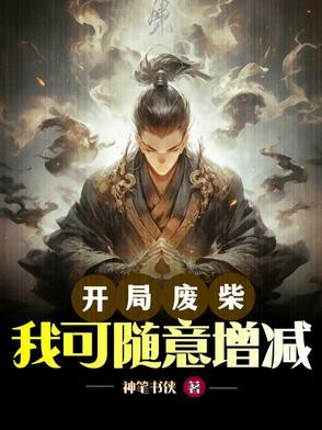 绝世天才变废柴叫什么