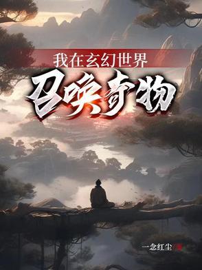 我在玄幻世界挂机123