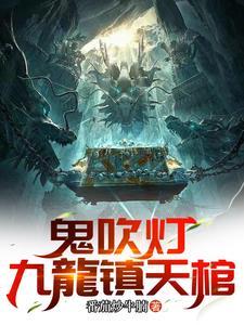 鬼吹灯ll
