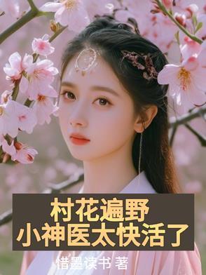 村花的贴身神医全文免费阅读
