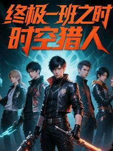 终极一班时空之战