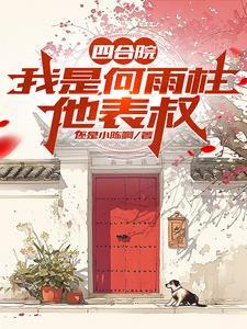 四合院开局怒怼满院禽兽