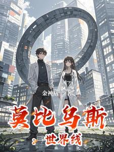 莫比乌斯未