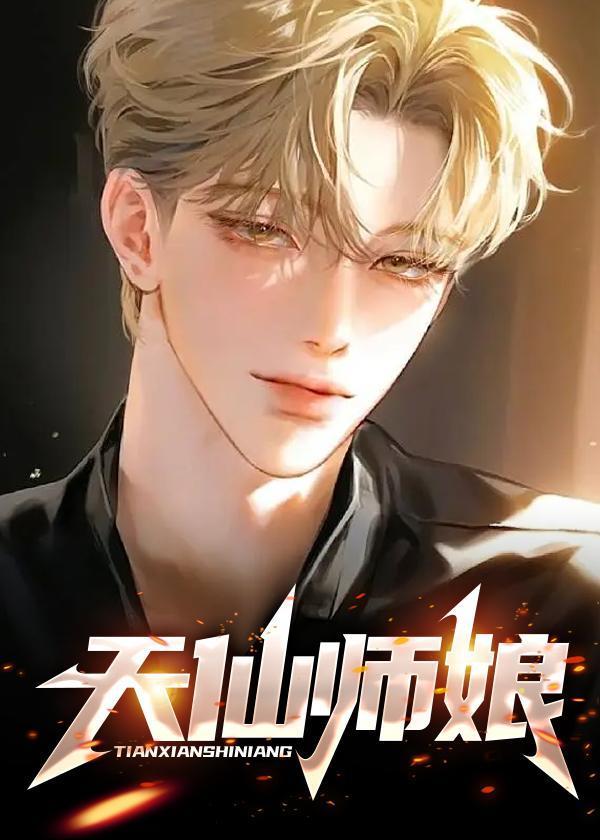 天师 师姐