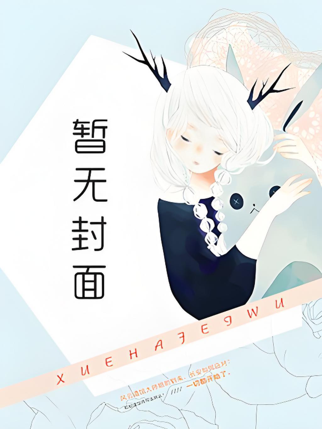 断情绝爱的药叫什么