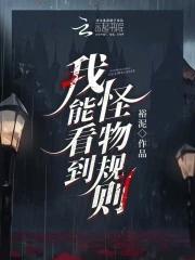 我能看到怪物规则类似