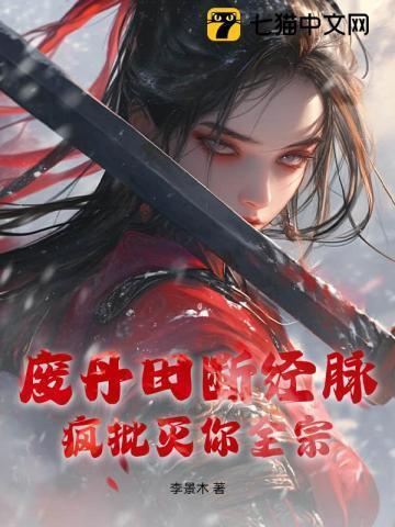 被人废丹田